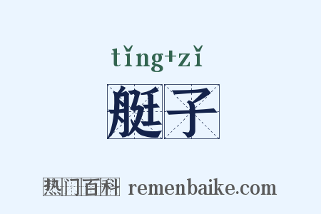 艇子是什么意思的图片